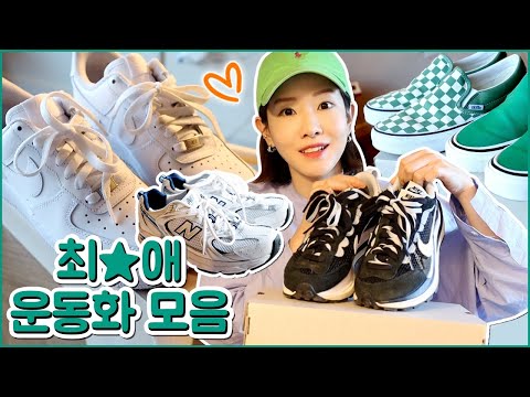 요즘 최애 운동화 하울💖 데일리 운동화 추천! 귀여운 코디템들🧸 (feat. 나이키.반스. 뉴발란스. ept) 스니커즈 이벤트 🎉🎉