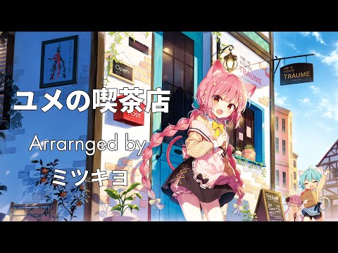 「Piano/Jazz Waltz」ユメの喫茶店  -  ミツキヨ(Mitsukiyo)