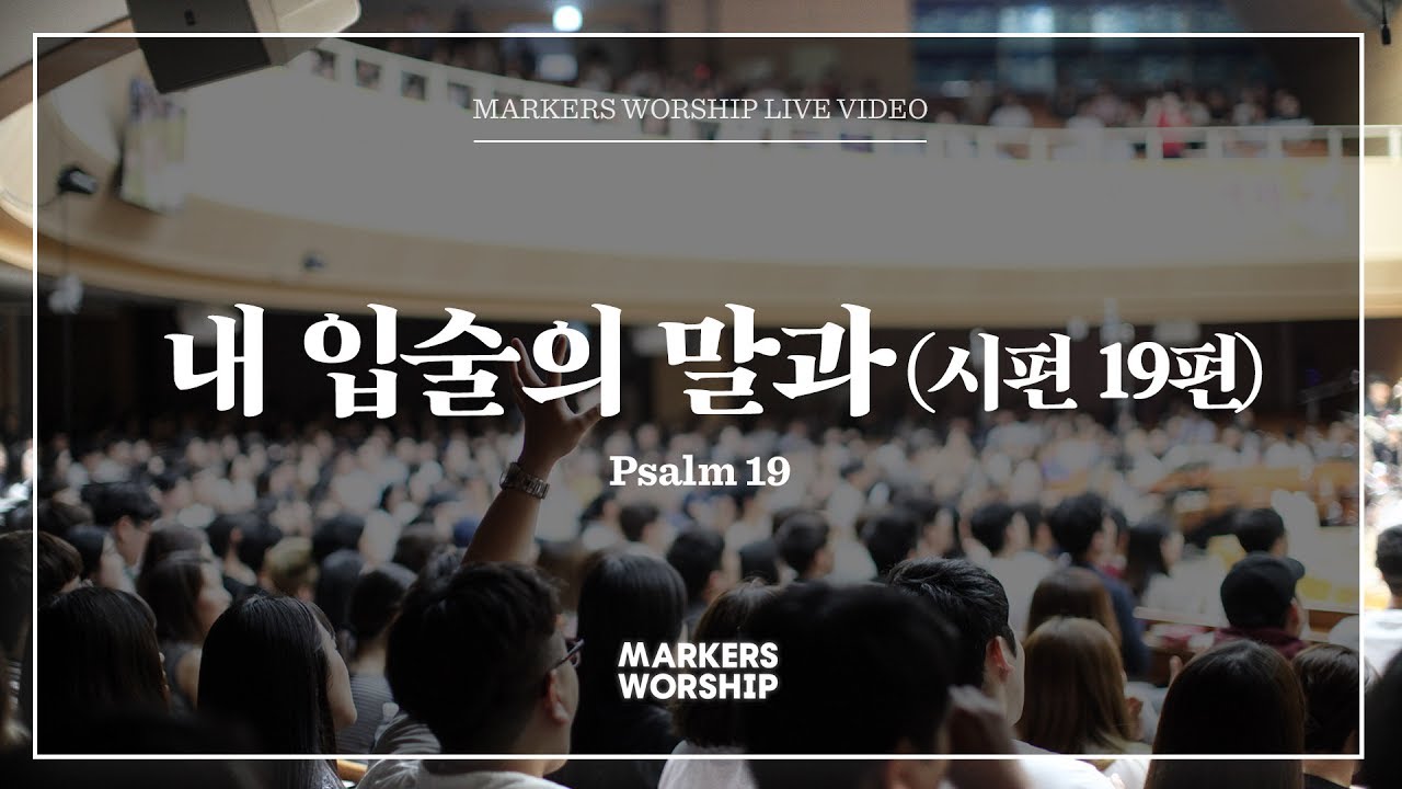 내 입술의 말과 - 마커스워십 (Markers Worship)