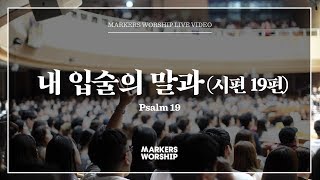 마커스워십 - 내 입술의 말과 (소진영 인도) Psalm 19