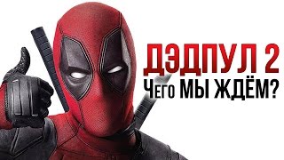 Дэдпул 2: Чего мы ждем?