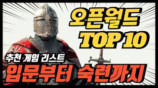 지금 할만한 오픈월드 게임 추천 TOP 10 | 저의 최애 타이틀 공개합니다