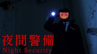 【和風ホラー】とても怖いという噂の警備員バイトをやってみた【夜間警備】#live