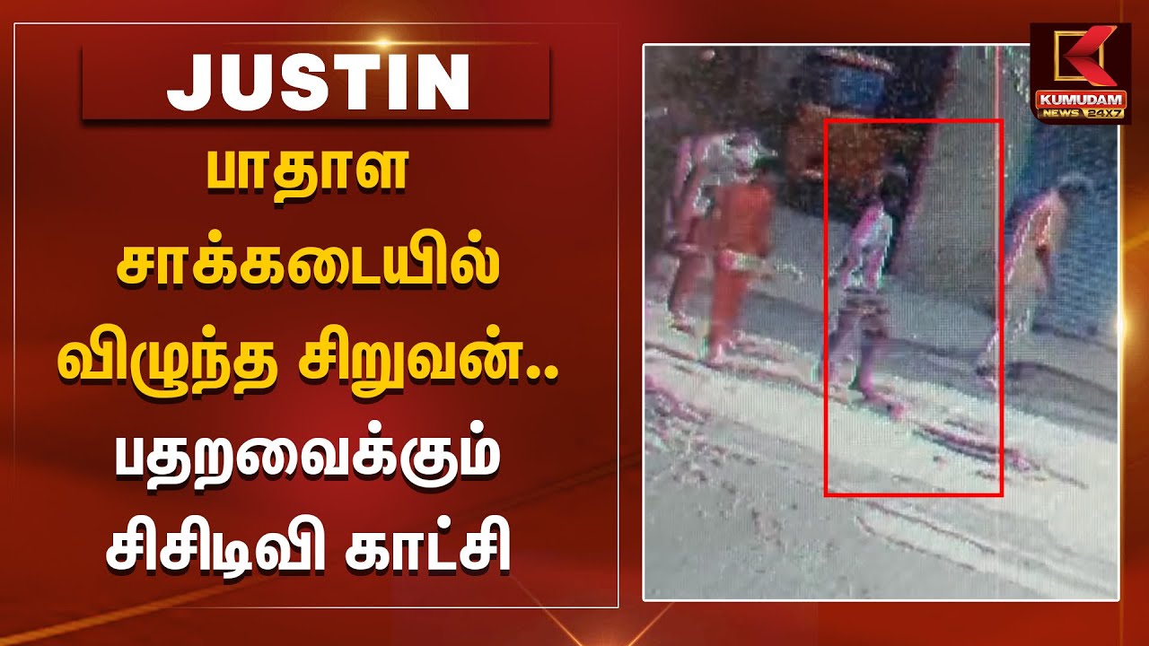 பாதாள சாக்கடையில் விழுந்த சிறுவன்.. பதறவைக்கும் சிசிடிவி காட்சி