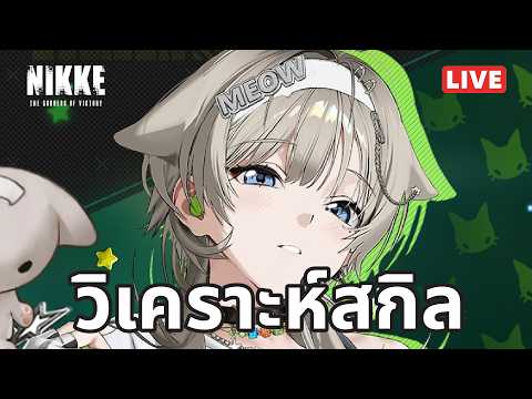 [NIKKE Live 545] วิเคราะห์สกิล พริก้า เล่นคู่มินต์ จริงไหม?