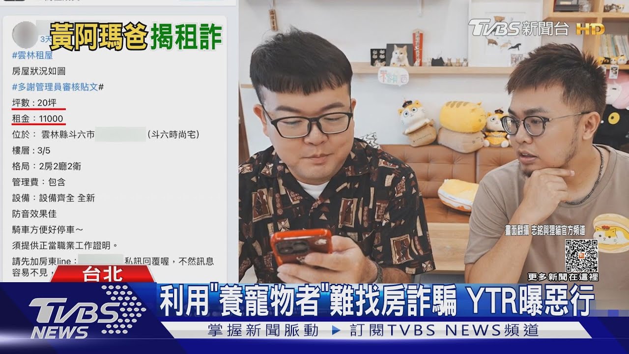 利用「養寵物者」難找租屋詐騙! YTR志銘與狸貓揭露惡行