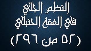 صورة النظم الجلي في الفقه الحنبلي052- شرح/ عامر بهجت (تتمة السهو- صلاة التطوع)