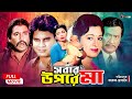 Sobar Upore Ma সবার উপরে মা Shabana Razzak Humayun Faridi Ilias Kanchan Bangla F