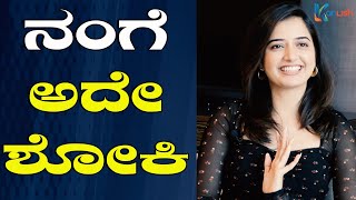 ಅವ್ರು ಮುಂಚೆ ಬಂದು ನನ್ನ ಲೇಟ್ ಅಂತಾರೆ | Candid questions with Ashika ranganath | Ashika | Kanlish Media video