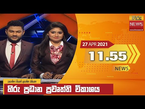 Hiru News 11.55 AM | 2021-04-27