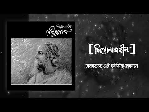 Shironamhin | Sokatore Oi Kadiche Sokole | Rabindranath tribute | Official Audio
