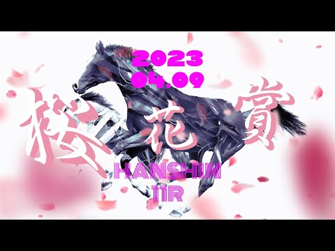 2023.04.09   阪神11R  桜花賞