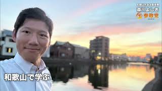 【森川よしき】参政党和歌山市政改革委員