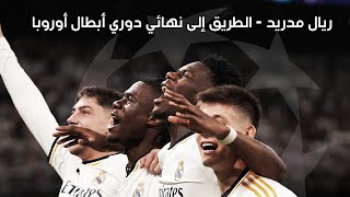 ريال مدريد - الطريق إلى نهائي دوري أبطال أوروبا