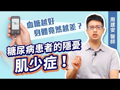 少油、少鹽、燙青菜就是對的？糖尿病患者注意！你可能有肌少症