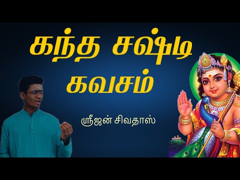 Kandha Sashti Kavasam I கந்த சஷ்டி கவசம் I Shrijan Sivathas