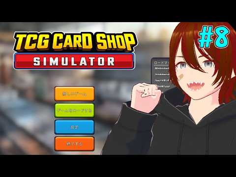 【TCG Card Shop Simulator】初見プレイ レアなカード来い! #8