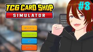 【TCG Card Shop Simulator】初見プレイ レアなカード来い！ #8