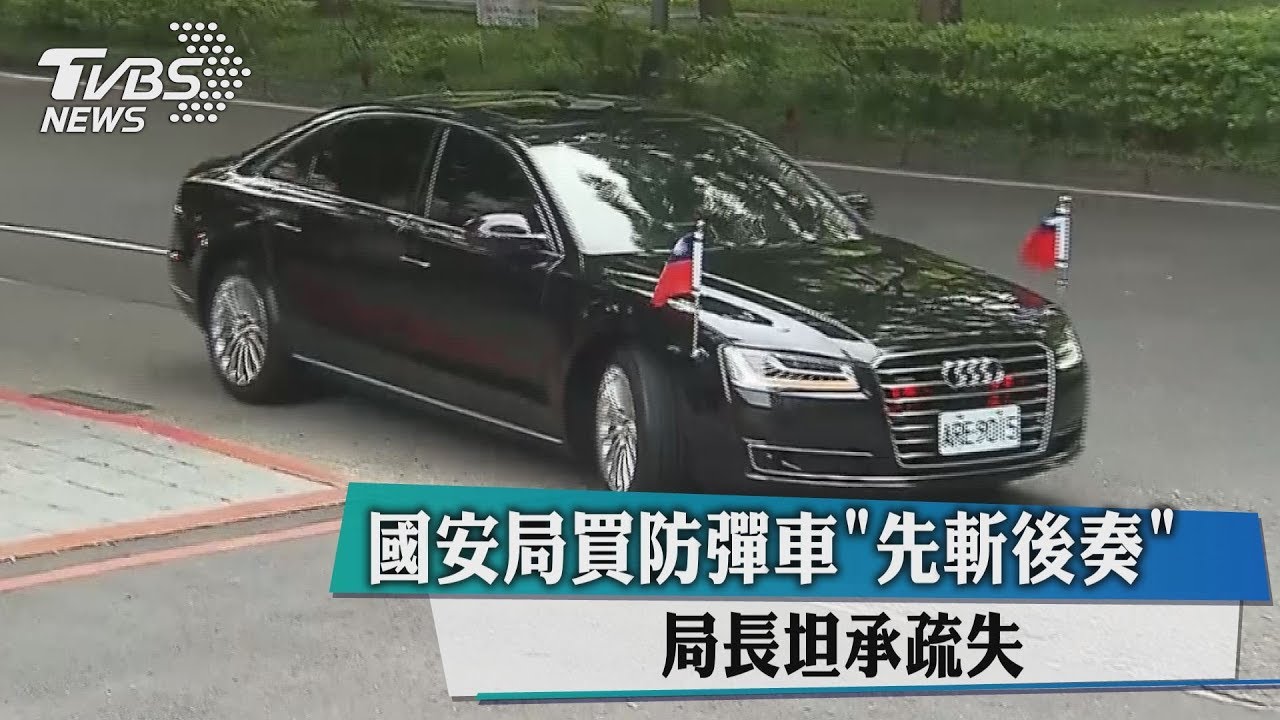 國安局買防彈車「先斬後奏」　局長坦承疏失！