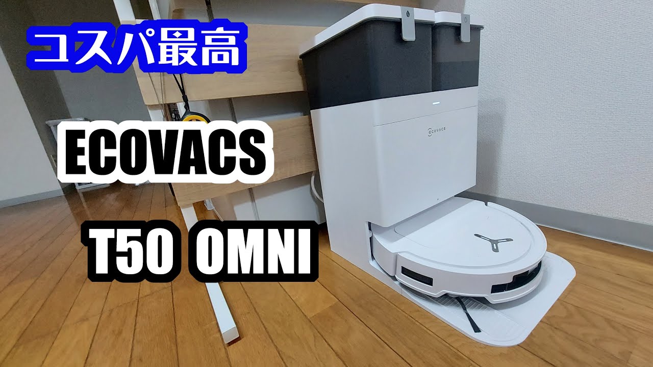 セールで45％オフで購入できたロボット掃除機（ECOVACS DEEBOT T50 OMNI ）が新居にやってきました