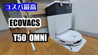 セールで45％オフで購入できたロボット掃除機（ECOVACS DEEBOT T50 OMNI ）が新居にやってきました
