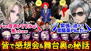 【 #ストグラRPL 】皆で感想会＆舞台裏の秘話！ネル「あの音声トラブルは焦ったww」ヴァンダーマー「緊張し過ぎて胃腸薬のんだww」ライト/ましゃかり/二十日ネル/こうまい/梵人/番長/わきを/ユッカ