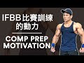IFBB 比賽訓練的動力 (Comp Prep Training Motivation) | IFBB Pro Terrence Teo