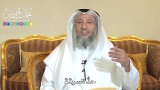 965 - حدّ السرقة - عثمان الخميس