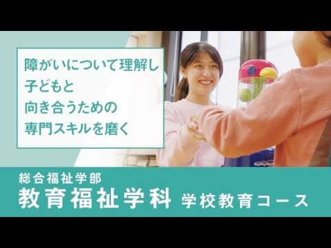 社会福祉学科 【淑徳大学】リアルな学び2024　総合福祉学部　教育福祉学科 学校教育コース　フィールドスタディⅠ