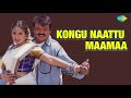 Kongu Naattu Maamaa Audio Song Tamil Super Hit Song
