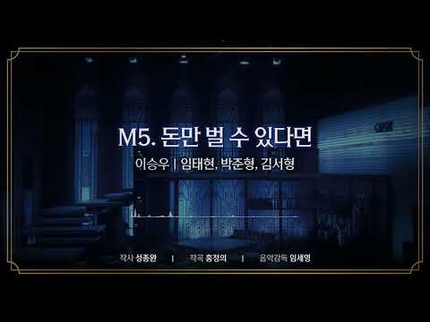 [비스티] M5. '돈만 벌 수 있다면' 음원 공개