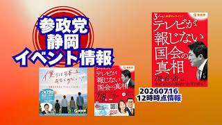 参政党静岡県イベント情報🍊静岡県浜松市🍊静岡県静岡市🍊20260716-12時時点情報🍊くわしくは参政党静岡県支部連合会ホームページ（概要欄にリンク）🍊杉本じゅんこ🍊神谷宗幣　 #参政党静岡