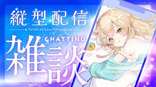 【 #縦型配信 】Ch2000名様を目指して今日の出来事🌟まったり雑談【#雑談】#vtuber #大天使ちくわちゃん #初見さん大歓迎 #shorts