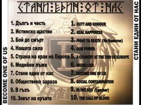 Бранникъ – Стани Един От Нас (Brannik – Become One Of Us)