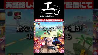 【和訳ニキ】英語話したら即終了のマリオカートワールド #チ #怪獣 #サカナクション #マリオカートワールド