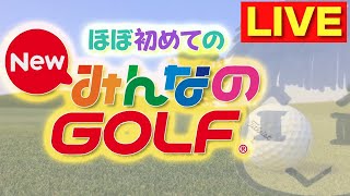 【New みんなのGOLF】俺がほぼ初めてな みんゴル【Live】
