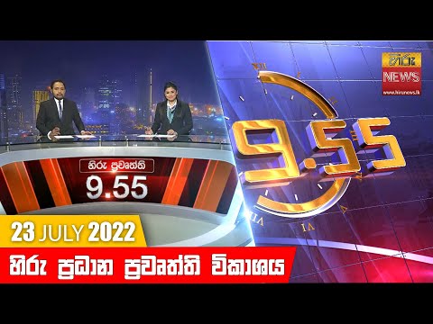 Hiru News 09:55 PM | 2022-07-23