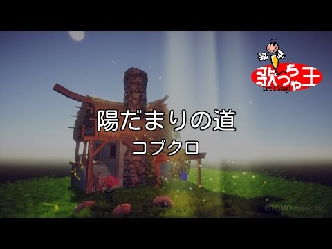 陽だまりの道音域 コブクロ Hi Voice 陽だまりの道音域 コブクロ Hi Voice