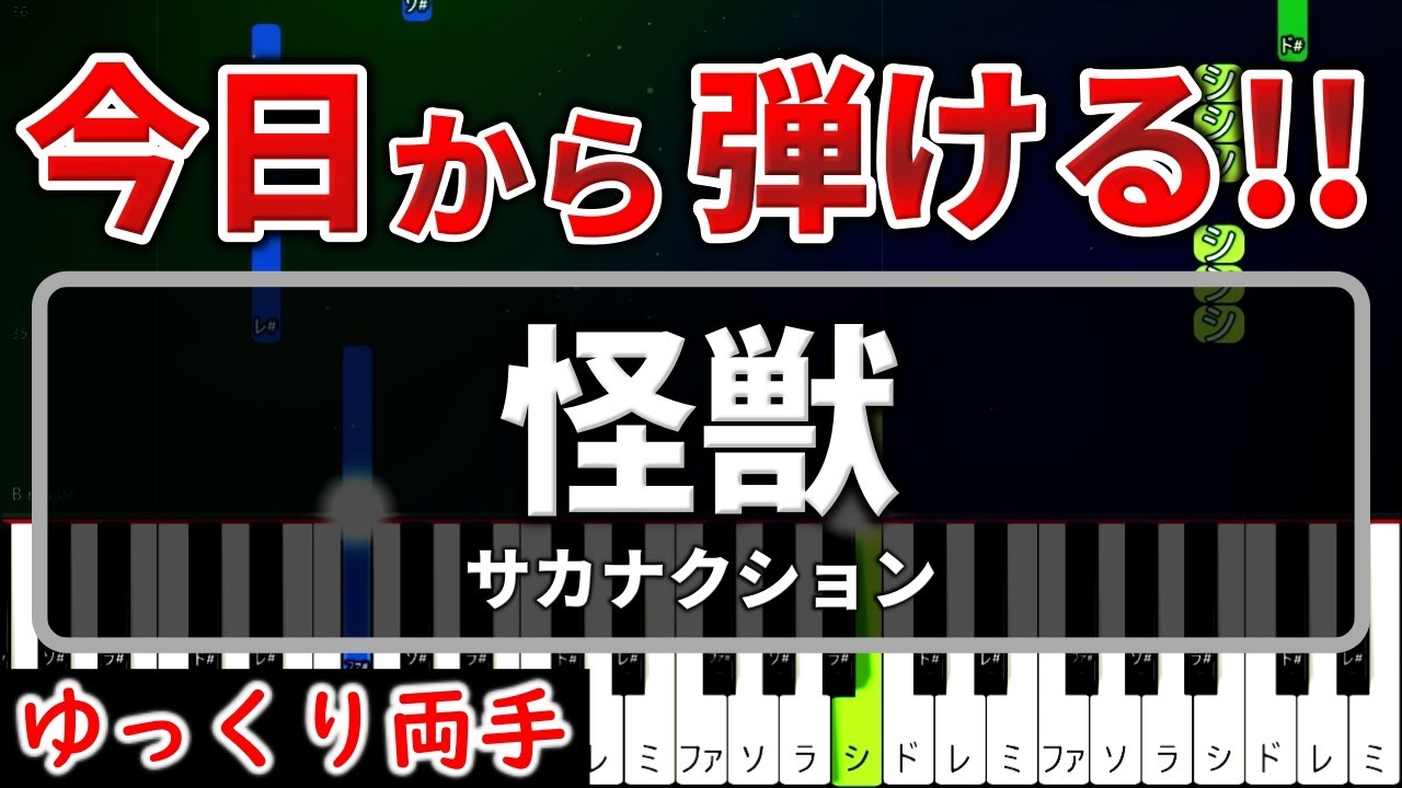 今日から弾ける。 ―地球の運動について―主題歌『怪獣』サカナクション【初心者用ゆっくりかんたんピアノ】