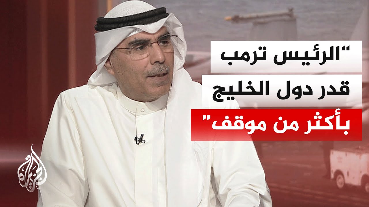 فيديو | أكاديمي كويتي: إغلاق مضيق هرمز من قبل الطرفين الإيراني والأمريكي خارج القانون الدولي