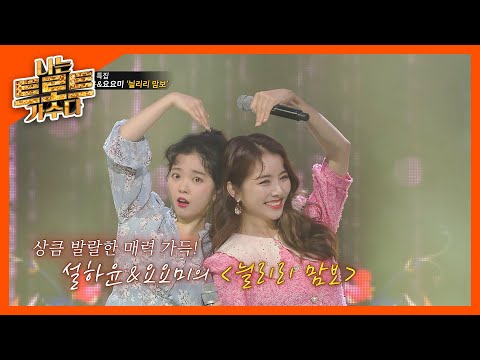 귀염뽀짝 상큼 무대 설하윤&요요미 ’늴리리 맘보’ l 나는트로트가수다 l EP12