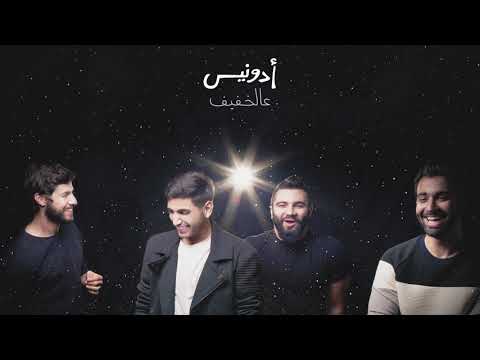 Adonis - Al Khafif (Official Audio) ادونيس - عالخفيف