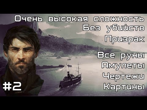 Скоростное прохождение Dishonored 2 без убийств за Корво. Миссия №2 : На Краю Света