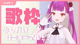 《歌枠》お久しぶり枠《 #RuriLive 》