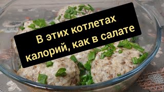 Котлеты без хлеба и сала 2-мя способами! Смотрите, как легко приготовить диетический ужин!