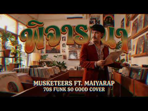 พิจารณา (Musketeers Ft MAIYARAP) Funk "So Good" Cover