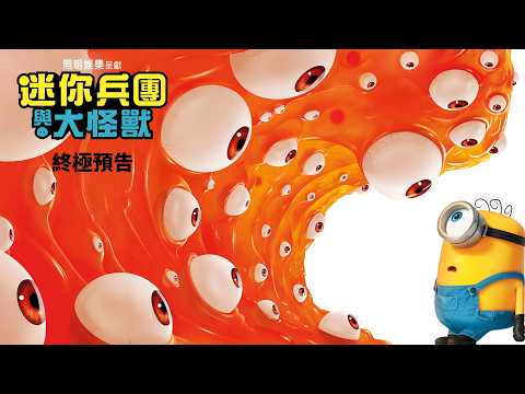 《迷你兵團與大怪獸》預告片：官方預告