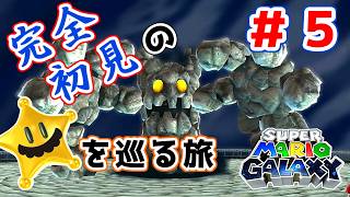 【実況プレイ】#5 おっさんが宇宙のヒゲと旅に出る【スーパーマリオギャラクシー】