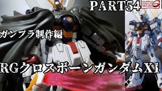 【ガンプラ】RGクロスボーンガンダムX1を作ってみた【ゆっくり実況】