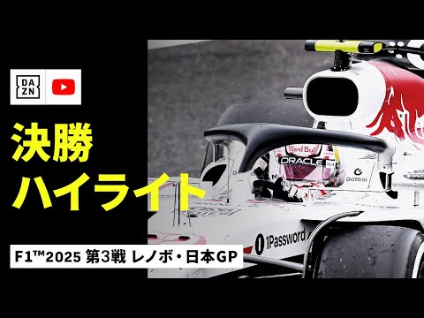 F1 2025 F1第3戦日本GP（鈴鹿サーキット）決勝レースハイライト動画